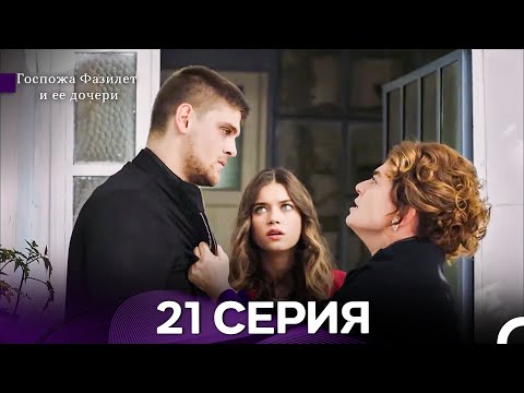 Видео: Госпожа Фазилет и её дочери 21 Серия (Русская озвучка) новая серия