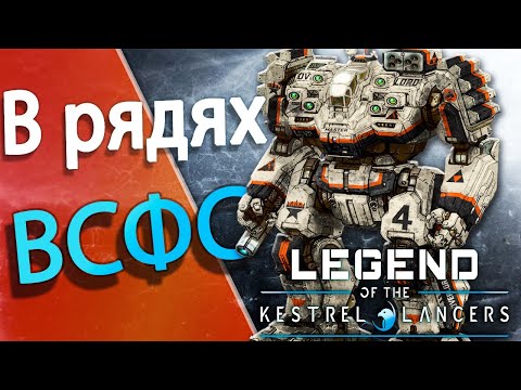 Видео: #Mechwarrior5 Legend of the Kestrel Lancers. Атакуем производство мехов. Проходим 3 миссии подряд.