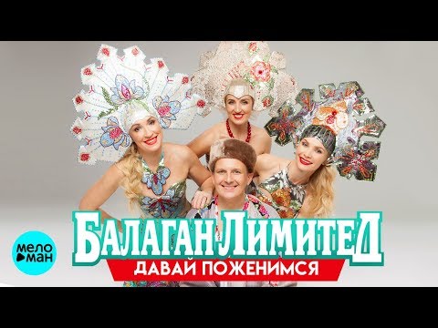 Видео: Балаган Лимитед  -  Давай поженимся (Альбом 2016) 12+