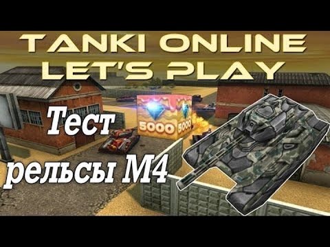 Видео: Танки Онлайн LP #59.1 - Покупка и Тест Рельсы М4 + GOLD/ Нагибаем Пустыню