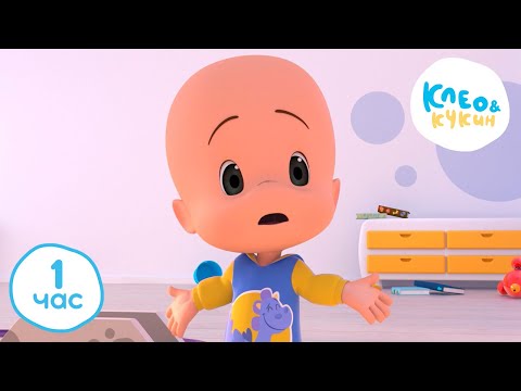 Видео: 💥1 ЧАС 🕜 Клео и Кукин 🔍 Загадочные события 🎩✨🙊 Лучшие мультики для детей 👶 Cleo y Cuquin