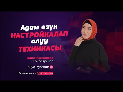Видео: Адам өзүн өзү Настройкалап алуу жөнүндөгү техника. #өздүкөнүгүү