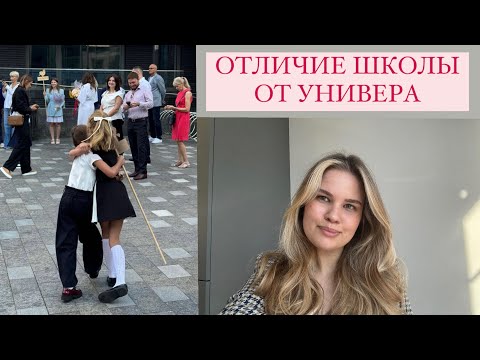Видео: ОТЛИЧИЕ УНИВЕРА ОТ ШКОЛЫ I правила учебы в универе