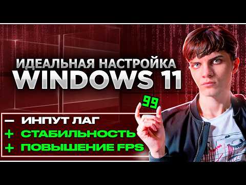 Видео: ЛЕГЕНДАРНАЯ НАСТРОЙКА WINDOWS КОТОРАЯ РАЗНОСИТ ВСЕ ГАЙДЫ. ОПТИМИЗАЦИЯ ДЛЯ КС 2, ВАЛОРАНТ, ФОРТНАЙТ