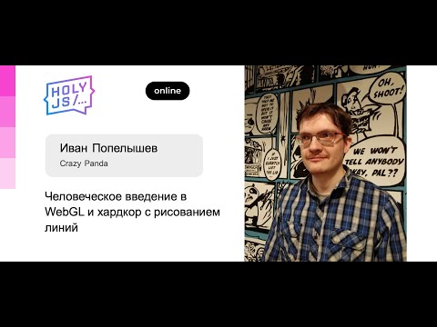 Видео: Иван Попелышев — Человеческое введение в WebGL и хардкор с рисованием линий