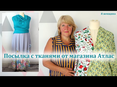 Видео: Новые ткани из магазина Атлас. Яркие летние ткани для новых идей