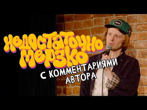 Видео: Яша Квас - Недостаточно мерзко (стендап с комментариями автора)