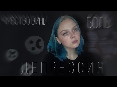 Видео: ДЕПРЕССИЯ | ЛЕЧЕНИЕ | мой опыт