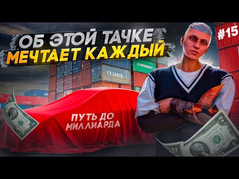 Видео: КУПИЛ САМУЮ КРАСИВУЮ МАШИНУ В GTA 5 RP | ПУТЬ до МИЛЛИАРДА #15 | MAJESTIC