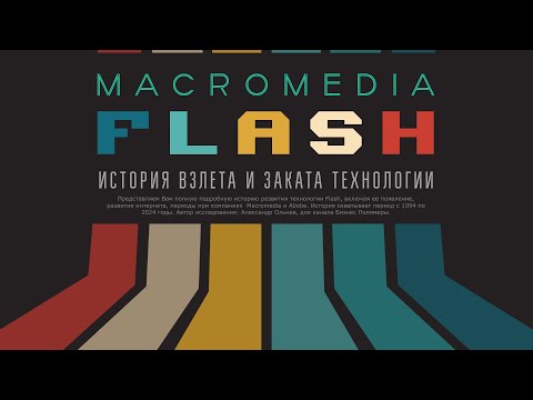 Видео: Adobe Flash - история взлета и заката технологии