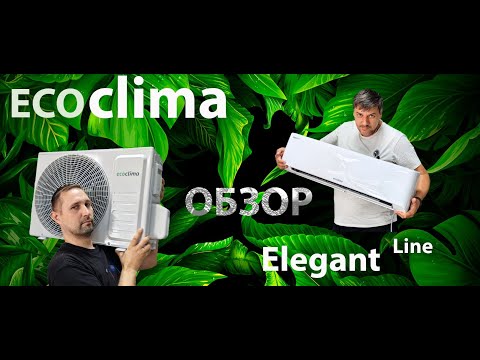 Видео: Обзор сплит системы Eco Clima серии Elegant line