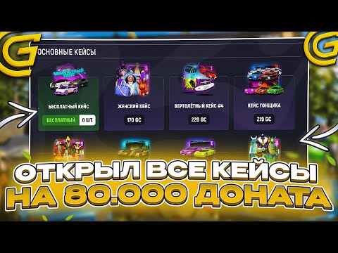 Видео: ОТКРЫЛ ВСЕ КЕЙСЫ на ГРАНД МОБАЙЛ! ОТКРЫТИЕ ВСЕХ КЕЙСОВ НА 80.000 ДОНАТА в GRAND MOBILE!