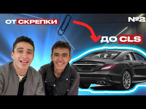 Видео: От Скрепки до CLS 63 AMG ( 2 часть)