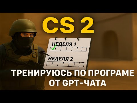 Видео: Тестирую тренировку от ChatGPT | День 1 в CS 2