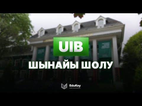 Видео: UIB | ШЫНАЙЫ ШОЛУ