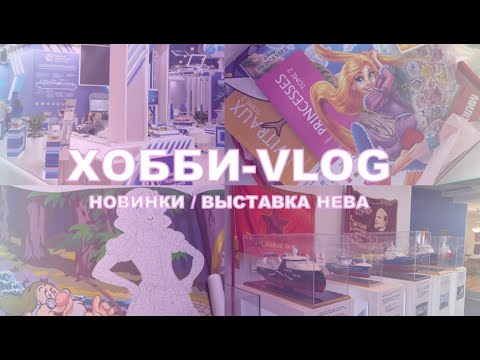 Видео: ХОББИ ВЛОГ| Про похудение | Выставка НЕВА 🚢| Крашу разворот с белоснежкой| Распаковка новиночек🥳