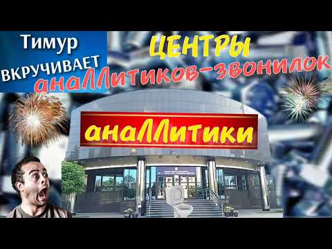 Видео: Центры анаЛЛитиков-звонилок