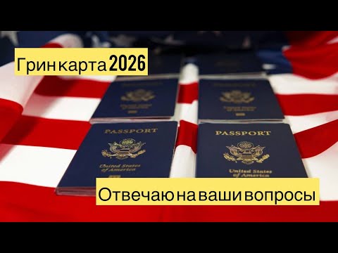 Видео: Как мы выиграли грин-карту в 2024 году!