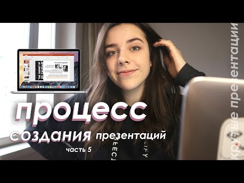 Видео: Cоздаю Презентации и Показываю Процесс! Часть 5.