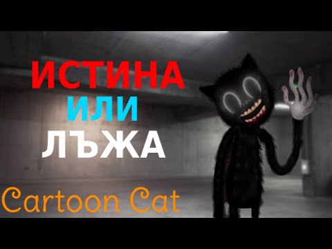 Видео: ИСТОРИЯТА НА CARTOON CAT - ИСТИНСКИ ЛИ Е?