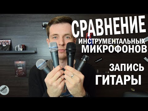 Видео: Сравнение бюджетных и дорогих микрофонов SHURE SM57, Beta57a, Beta58a, PGA57