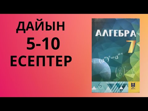 Видео: АЛГЕБРА 7сынып 6 7 8 9 10 есептер | Қайталау есептері