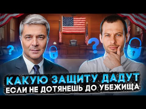 Видео: МЕНЬШИЕ ФОРМЫ ЗАЩИТЫ: КАК ОСТАТЬСЯ В США, ЕСЛИ НЕ ДАЛИ УБЕЖИЩЕ