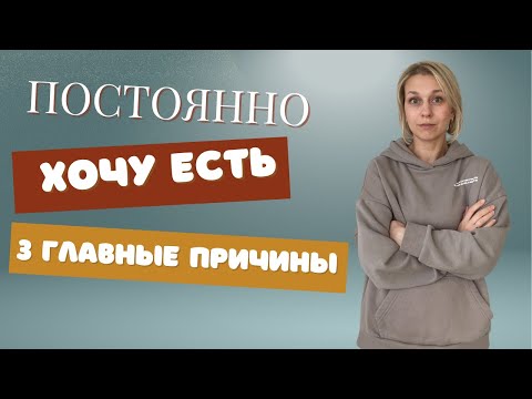 Видео: Ем и не наедаюсь. Что делать?
