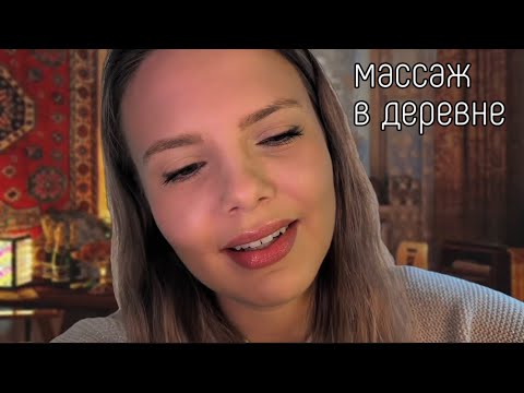 Видео: АСМР Массаж спины и плеч в деревне (ты на новогодних каникулах)