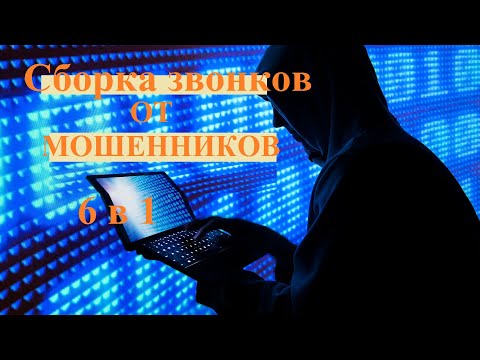 Видео: Сборник коротких звонков от мошенников 6 в 1. Мошенники звонят по телефону.