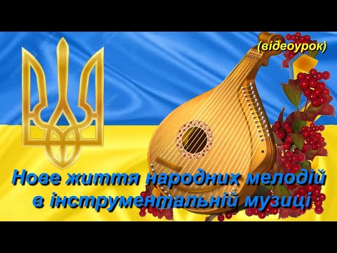 Видео: Нове життя народних мелодій в інструментальній музиці (Відеоурок 1, 2) НУШ (7 клас)