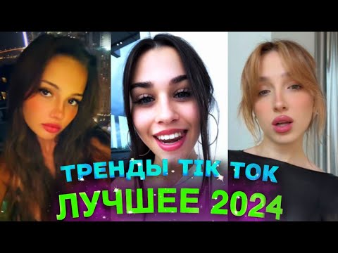 Видео: НОВЫЕ ТРЕНДЫ ТИКТОК 2024 \ ЛУЧШЕЕ ТИК ТОК 2024 \ #69 #tiktok
