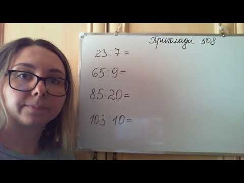 Видео: Математика Листопад 3 кл  Ділення з остачею  №505 до 512