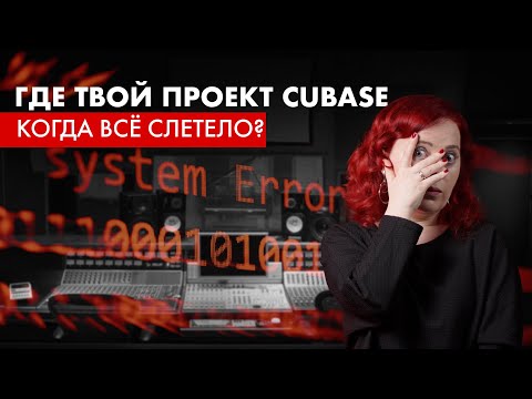 Видео: КАК ВОССТАНОВИТЬ ПРОЕКТ В CUBASE? Когда всё зависло, забыл сохранить, слетела ОС, испортил трек
