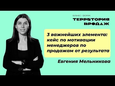 Видео: 3 важнейших элемента: кейс по мотивации менеджеров по продажам от результата