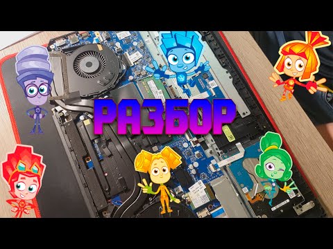 Видео: РАЗБОРКА , ЧИСТКА И ЗАМЕНА ТЕРМОПАСТЫ В  НОУТБУКЕ HP PAVILION GAMING 17-cd0070ur