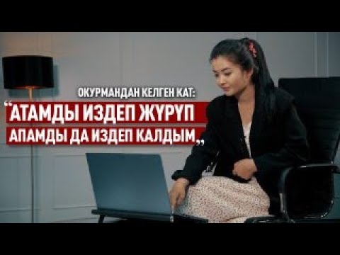 Видео: «Бакма кыз экенмин. Апамды издейм» дейт каарманыбыз.