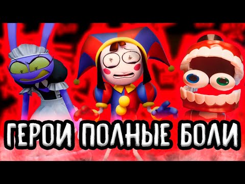 Видео: ЦИРК СЛОМАННЫХ ГЕРОЕВ - Amazing Digital Circus