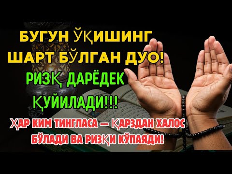 Видео: БИР МАРТА ЭШИТИНГ — ПУЛ ЎЗИ КЕЛАДИ! 💰 ЭНГ ҚУДРАТЛИ РИЗҚ ДУОСИ