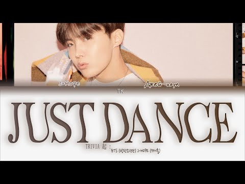 Видео: BTS J-HOPE TRIVIA 起 : JUST DANCE [ПЕРЕВОД НА РУССКИЙ/КИРИЛЛИЗАЦИЯ Color Coded Lyrics]