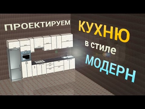 Видео: Проектируем кухню в стиле модерн. (ПРО100 5 версии)