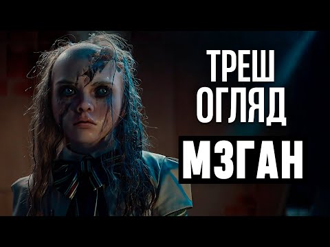 Видео: "М3ГАН" Треш Огляд I конкурент Венздей?