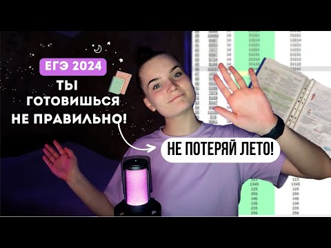 Видео: УЗНАЙ, КАК ГОТОВИТЬСЯ К ЕГЭ 2024 ЛЕТОМ // ЕГЭ 2024