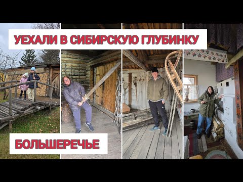 Видео: СТАРИНА СИБИРСКАЯ и уникальный ЗООПАРК в БОЛЬШЕРЕЧЬЕ