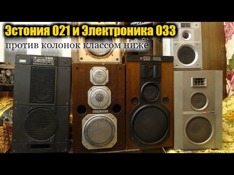 Видео: Эстония 021 и Электроника 033 , что лучше? S50b ,25ас-121, 25ас-109, 15ас-109