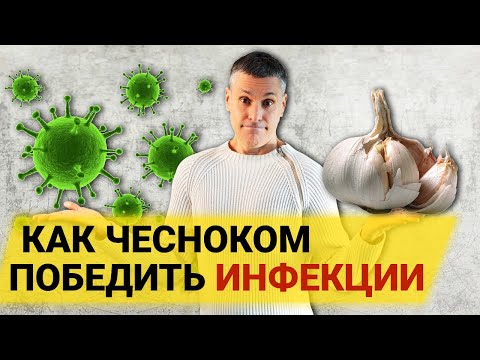 Видео: Как правильно использовать чеснок для профилактики и лечения гриппа и инфекций