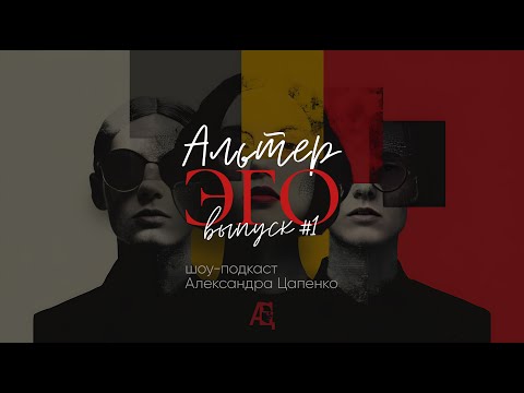 Видео: Шоу-подкаст "Альтер-Эго" Выпуск №1 с психиатром Дмитрием Заносовым