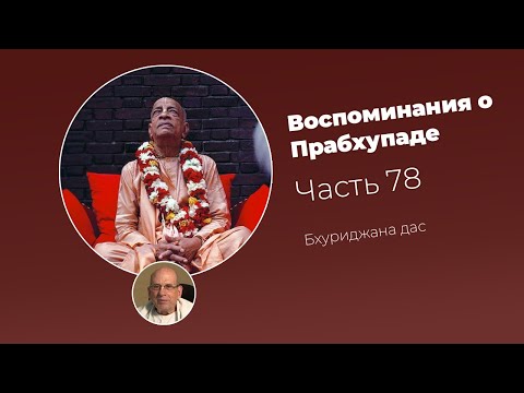 Видео: «Воспоминания о Прабхупаде». Фильм 78. Prabhupada Memories
