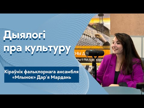 Видео: «Традыцыйная культура заўсёды актуальная»