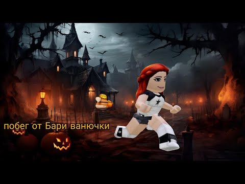 Видео: Побег от Бари ванючки в роблоксе Даша плей Dasha play🎃#роблокс #роблоксерша